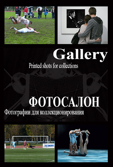 Фотосалон. Авторские коллекционные фотографии/PhotoSaloon.Photos for Collections